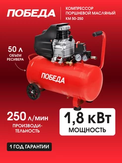 Компрессор поршневой масляный KM 50-250, 1800Вт, 260л*мин