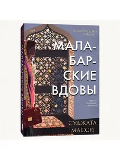 Малабарские вдовы