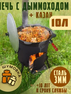 Казан с печкой на 10л