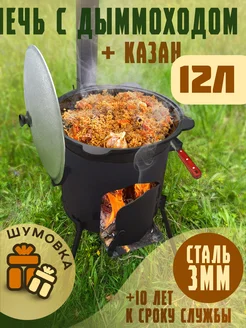 Казан с печкой на 12л