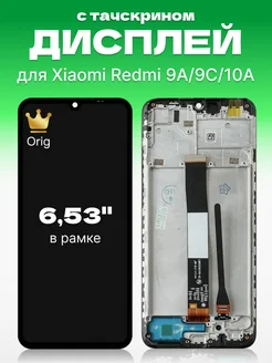 Дисплей Xiaomi Redmi 9A, 9C, 10А с тачскрином orig