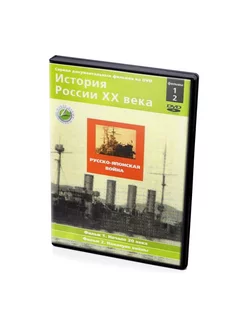 Русско-японская война. История России ХХ века (DVD)