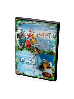 Роботы Ледниковый период 2. Новогодняя коллекция (2DVD)