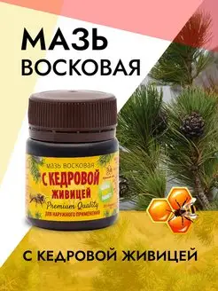 Мазь восковая на кедровой живице 50 гр