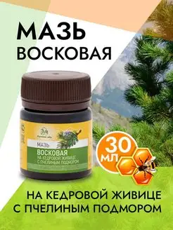 Мазь восковая на кедровой живице с пчелиным подмором 50 гр