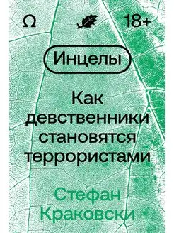 Инцелы. Как девственники становятся террористами