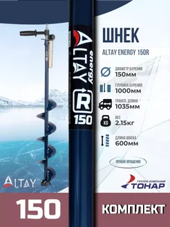 комплект Шнек ледобур Altay Energy 150R (адаптер+молоток)