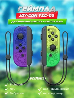 Геймпад Joy-Con YZC-05 для Switch