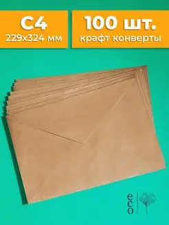 Крафтовые конверты С4 229х324 мм 100 шт. бумажные из крафта