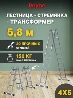 Лестница-стремянка 4х5 трансформер RTM580 5,8м