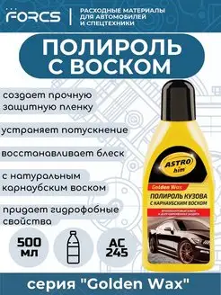 Полироль кузова с карнаубским воском AC245