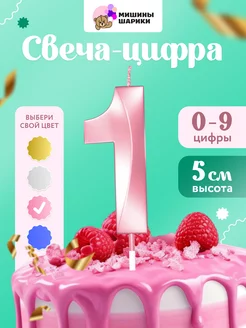 Свеча для торта цифра праздничная 1 годик