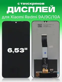 Дисплей Xiaomi Redmi 9A, 9C, 10A с тачскрином для мобильного