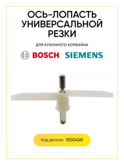 Ось для кухонного комбайна Bosch 10004361