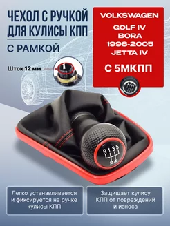 Ручка чехол 5-кпп для VW Гольф 4 Bora GTI Style шток 12мм