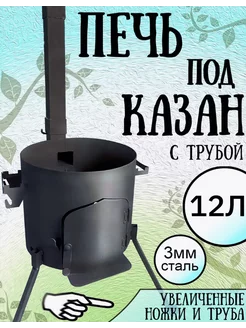 Печь для казана на 12л