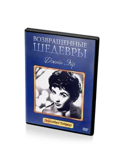 Возвращенные шедевры. Джейн Эйр (DVD) 1943