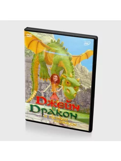 Джейн и Дракон в поисках надежды (мультфильм DVD)