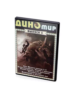 ДиноМир Выпуск 5 (Мультфильм DVD)