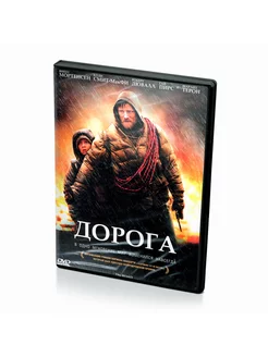 Дорога (DVD)