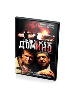 Дьявольское домино (DVD)