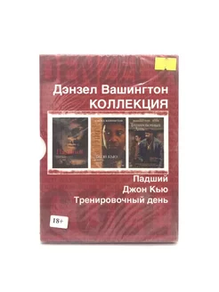 Дэнзел Вашингтон Коллекция (DVD)