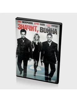 Значит, война (DVD)