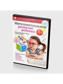 Интеллектуальное развитие ребенка от 2 до 3 лет (DVD)