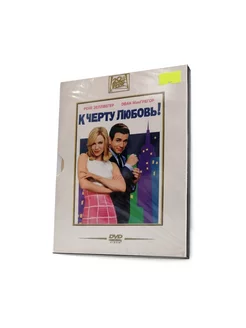 К черту любовь (DVD)