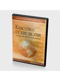 Классики социологии (DVD)