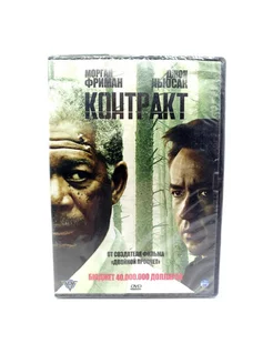 Контракт (DVD)