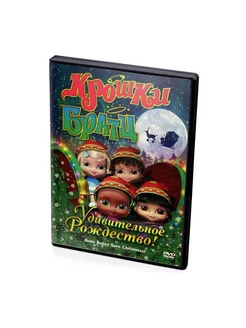 Крошки Братц Удивительное Рождество! (Мультфильм, DVD)