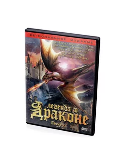 Легенда о драконе (DVD)