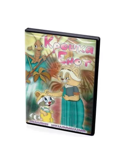 Крошка Енот. Сборник мультфильмов (Мультфильм-DVD)