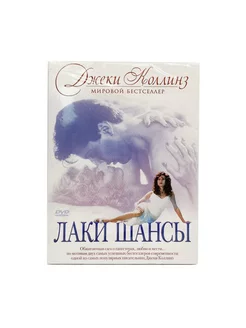 Лаки Шансы (DVD)