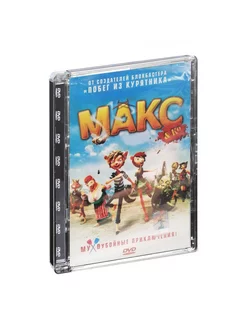 Макс и его компания (мультфильм DVD)