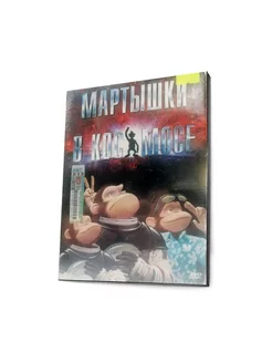 Мартышки в космосе (мультфильм DVD)