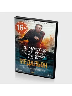 Медальон (DVD)