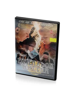 Медальон Торсена (DVD)