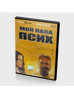 Мой папа псих (DVD)