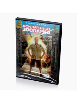 Мой парень из зоопарка (DVD)