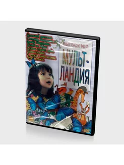 Мультиландия. Выпуск 7 (Мультфильм-DVD)