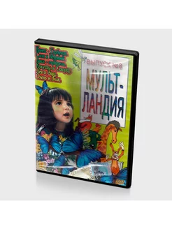 Мультландия. Выпуск 8 (Мультфильм-DVD)