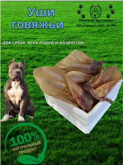 Уши говяжьи 300 г