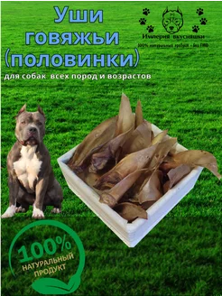 Уши говяжьи (половинки) 200 г