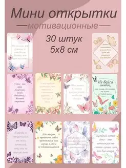 Карточки мотивационные мини открытки