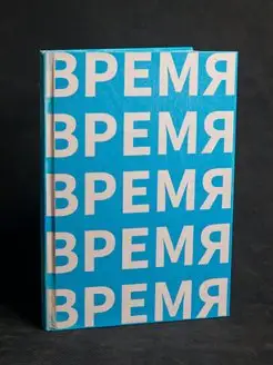 Лорен Айзли Время