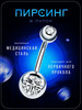 Пирсинг серьга в пупок бренд PROpirsing продавец Продавец № 390218