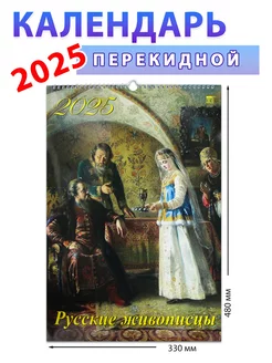 Календарь настенный на 2025 год "Русские живописцы", 33х48см