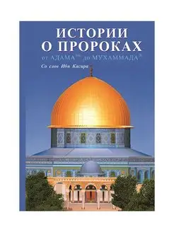 Истории о пророках От Адама до Мухаммада со слов Ибн Касира